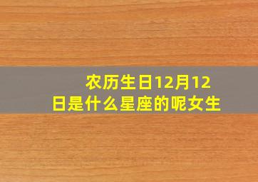 农历生日12月12日是什么星座的呢女生