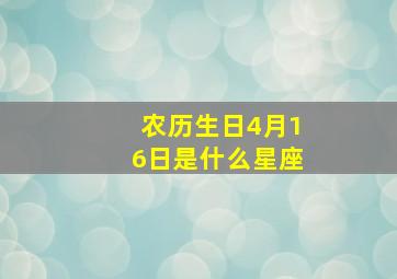 农历生日4月16日是什么星座