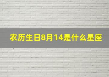 农历生日8月14是什么星座