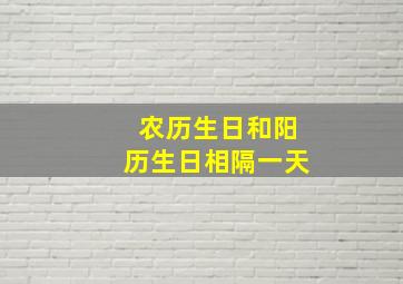 农历生日和阳历生日相隔一天