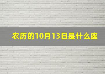 农历的10月13日是什么座