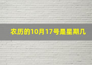 农历的10月17号是星期几