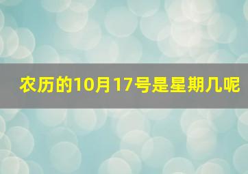 农历的10月17号是星期几呢