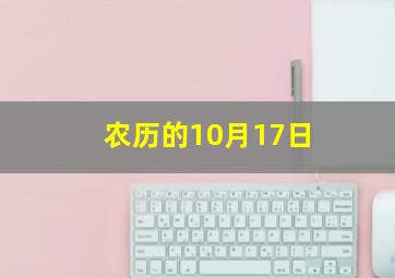 农历的10月17日