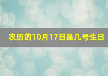 农历的10月17日是几号生日