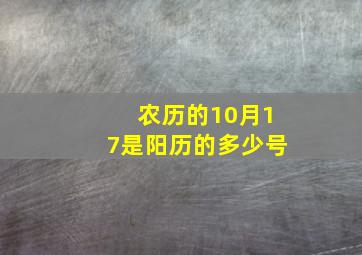 农历的10月17是阳历的多少号