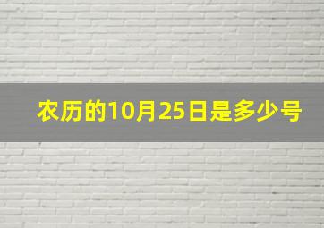 农历的10月25日是多少号