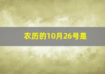 农历的10月26号是