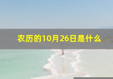 农历的10月26日是什么