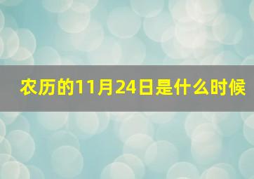 农历的11月24日是什么时候