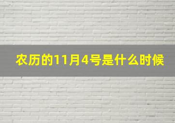 农历的11月4号是什么时候