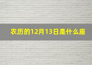 农历的12月13日是什么座