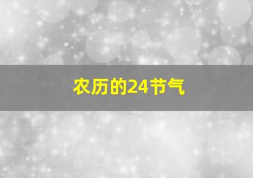 农历的24节气