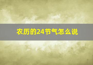 农历的24节气怎么说