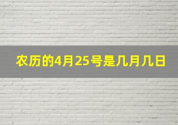 农历的4月25号是几月几日