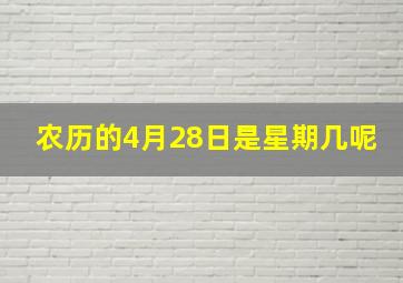 农历的4月28日是星期几呢