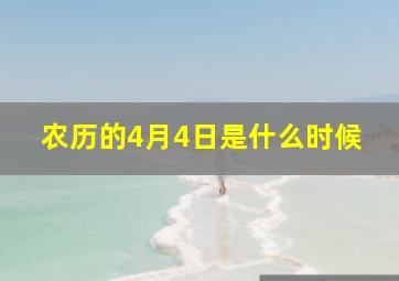 农历的4月4日是什么时候