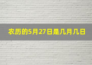 农历的5月27日是几月几日