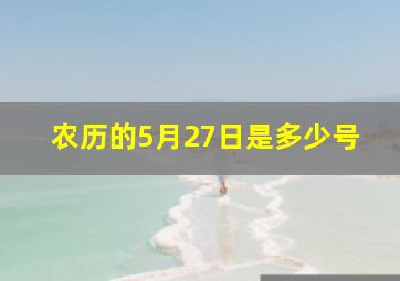 农历的5月27日是多少号