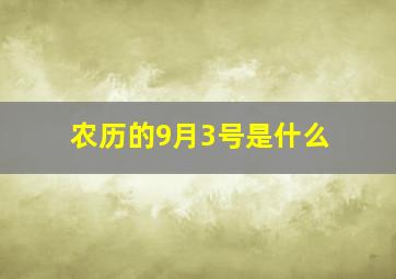 农历的9月3号是什么