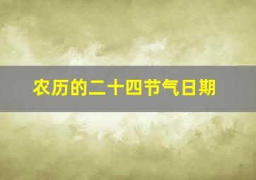 农历的二十四节气日期