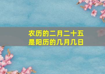 农历的二月二十五是阳历的几月几日