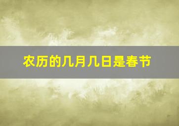 农历的几月几日是春节