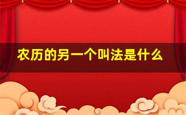 农历的另一个叫法是什么