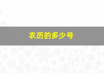 农历的多少号