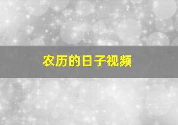 农历的日子视频