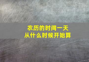 农历的时间一天从什么时候开始算