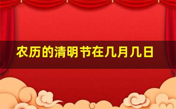 农历的清明节在几月几日