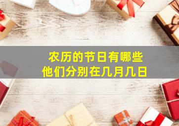 农历的节日有哪些他们分别在几月几日