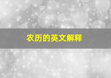 农历的英文解释