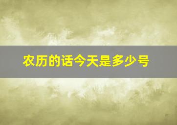 农历的话今天是多少号