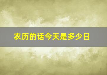 农历的话今天是多少日