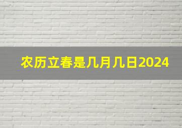 农历立春是几月几日2024