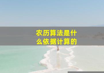 农历算法是什么依据计算的