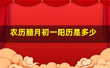 农历腊月初一阳历是多少