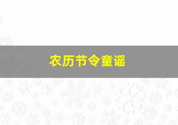 农历节令童谣