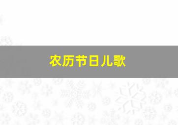 农历节日儿歌