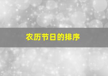 农历节日的排序