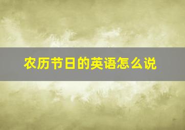 农历节日的英语怎么说