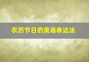 农历节日的英语表达法