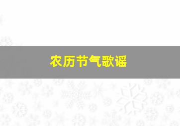 农历节气歌谣