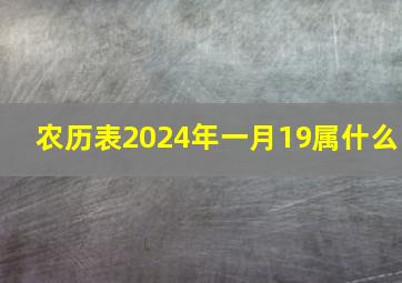 农历表2024年一月19属什么