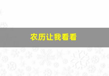 农历让我看看