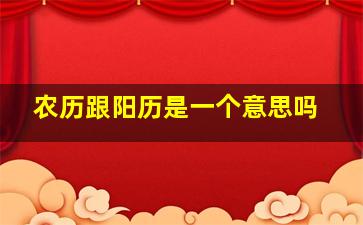 农历跟阳历是一个意思吗