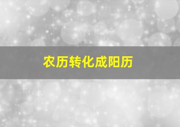 农历转化成阳历