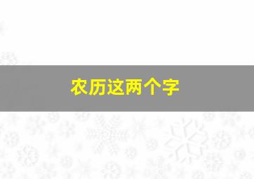 农历这两个字